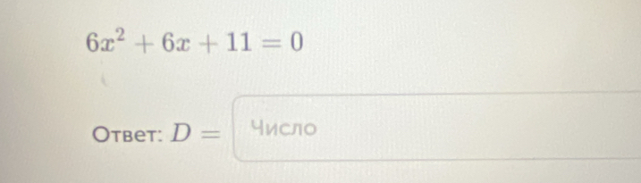 6x^2+6x+11=0
Otbet: D= число