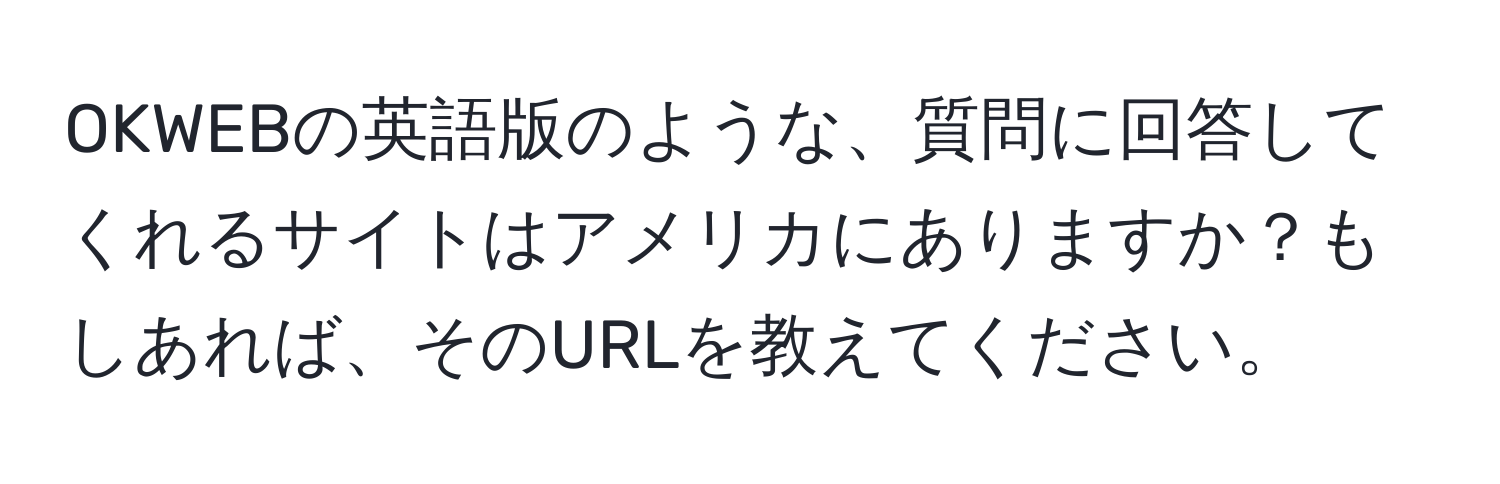 OKWEBの英語版のような、質問に回答してくれるサイトはアメリカにありますか？もしあれば、そのURLを教えてください。