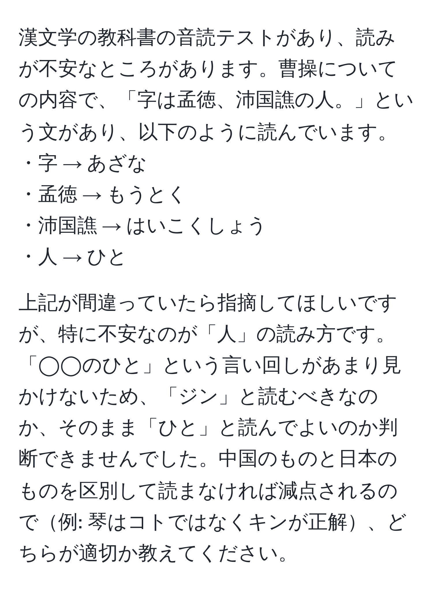 漢文学の教科書の音読テストがあり、読みが不安なところがあります。曹操についての内容で、「字は孟徳、沛国譙の人。」という文があり、以下のように読んでいます。  
・字 → あざな  
・孟徳 → もうとく  
・沛国譙 → はいこくしょう  
・人 → ひと  

上記が間違っていたら指摘してほしいですが、特に不安なのが「人」の読み方です。「◯◯のひと」という言い回しがあまり見かけないため、「ジン」と読むべきなのか、そのまま「ひと」と読んでよいのか判断できませんでした。中国のものと日本のものを区別して読まなければ減点されるので例: 琴はコトではなくキンが正解、どちらが適切か教えてください。