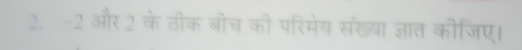 2.-2 और 2 के ठीक बीच की परिमेय संख्या ज्ञात कीजिए।