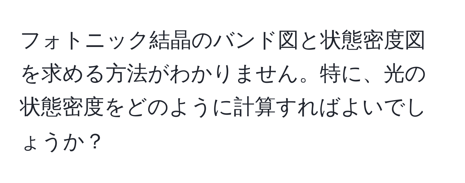 フォトニック結晶のバンド図と状態密度図を求める方法がわかりません。特に、光の状態密度をどのように計算すればよいでしょうか？