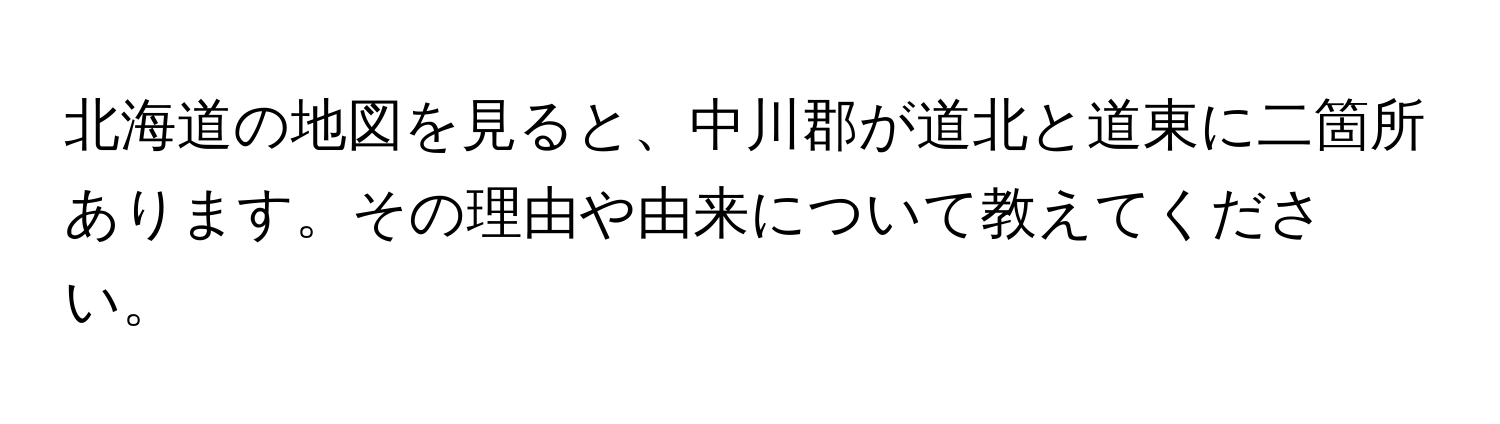 北海道の地図を見ると、中川郡が道北と道東に二箇所あります。その理由や由来について教えてください。