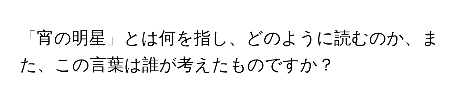 「宵の明星」とは何を指し、どのように読むのか、また、この言葉は誰が考えたものですか？