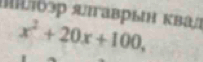 MύΤδэр яаврын ΚΒаi
x^2+20x+100,