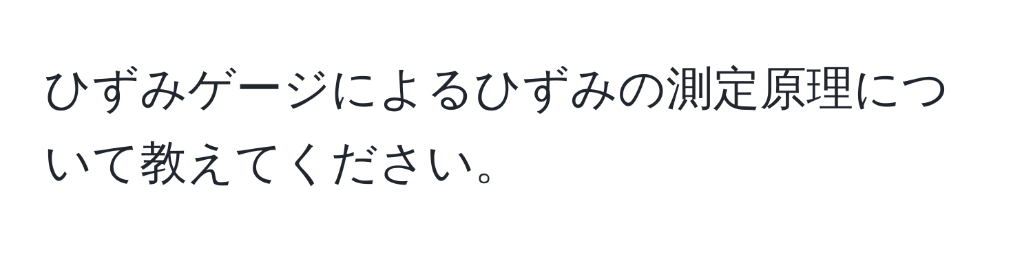 ひずみゲージによるひずみの測定原理について教えてください。