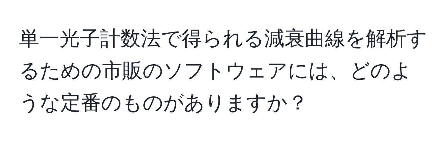 単一光子計数法で得られる減衰曲線を解析するための市販のソフトウェアには、どのような定番のものがありますか？