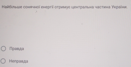 Найбίльше сонячної енергїї отримуε центральна частина України.
Правда
Нелравда