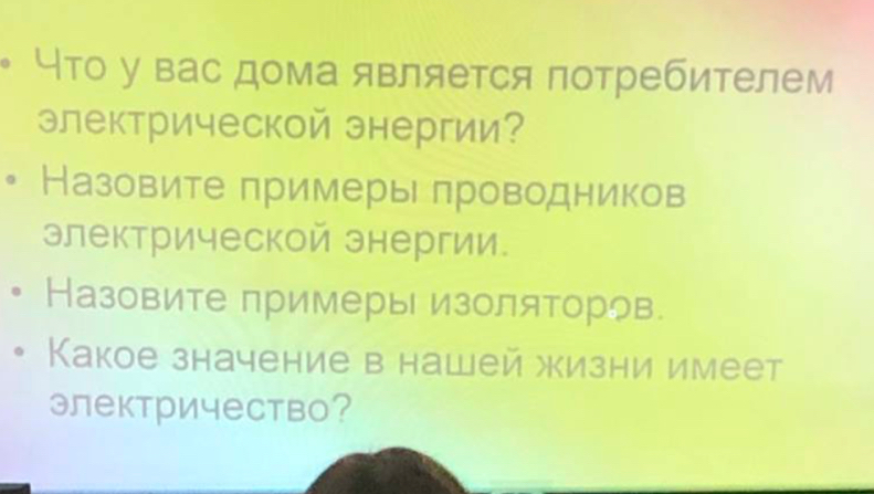 4то у вас дома является потребителем 
электрической энергии？ 
。 Назовите примеры πроводников 
электрической знергии. 
Назовите примеры изоляторов. 
Какое значение в нашей жизни имеет 
электричество？