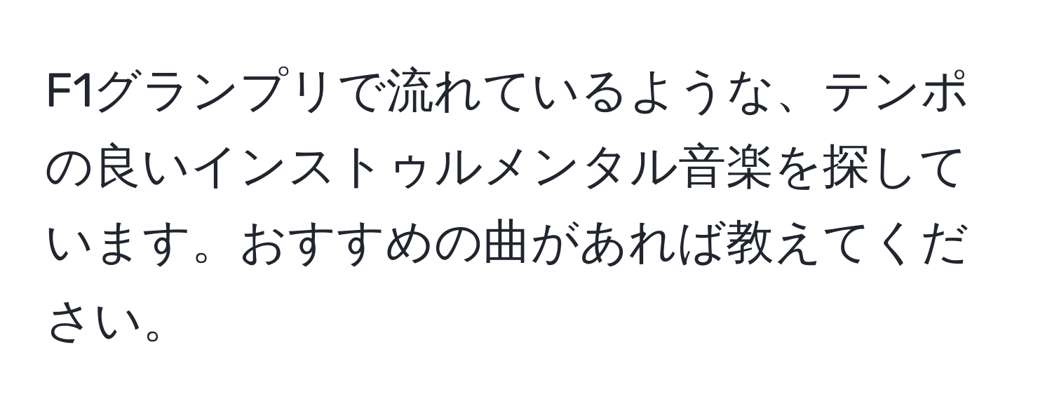 F1グランプリで流れているような、テンポの良いインストゥルメンタル音楽を探しています。おすすめの曲があれば教えてください。