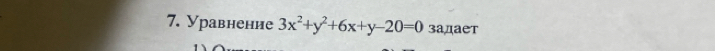 Уравнение 3x^2+y^2+6x+y-20=0 задает