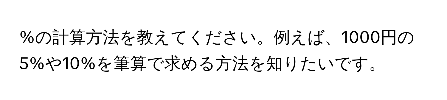 の計算方法を教えてください。例えば、1000円の5%や10%を筆算で求める方法を知りたいです。