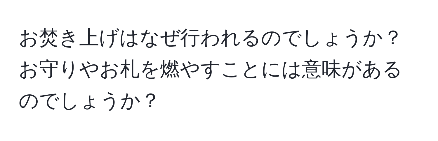 お焚き上げはなぜ行われるのでしょうか？お守りやお札を燃やすことには意味があるのでしょうか？