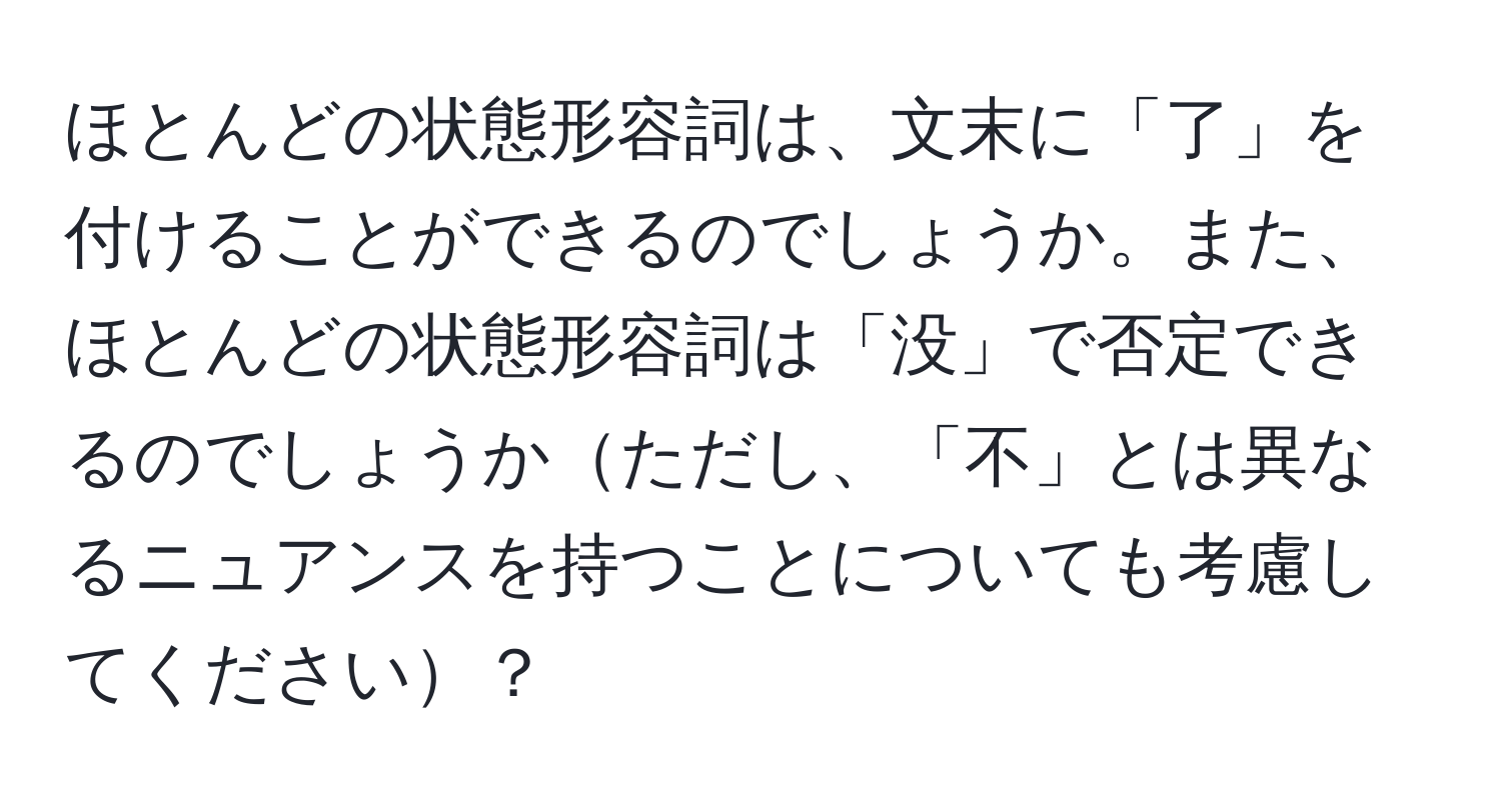 ほとんどの状態形容詞は、文末に「了」を付けることができるのでしょうか。また、ほとんどの状態形容詞は「没」で否定できるのでしょうかただし、「不」とは異なるニュアンスを持つことについても考慮してください？