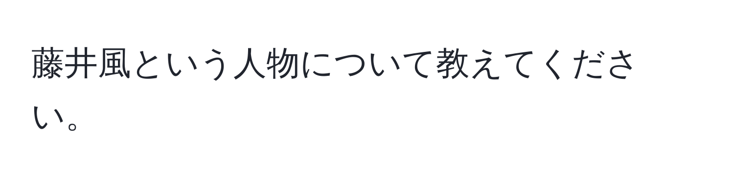 藤井風という人物について教えてください。