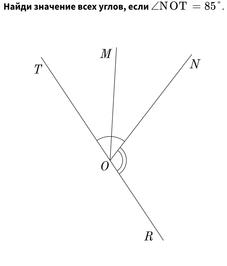 Найди значение всех углов, если ∠ NOT=85°.