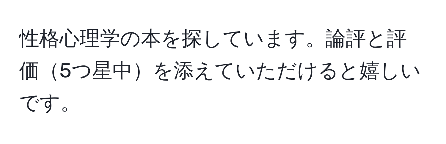 性格心理学の本を探しています。論評と評価5つ星中を添えていただけると嬉しいです。