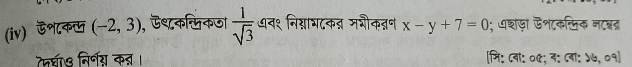 (iv) ऊशक् (-2,3) , ऊशक्िकजो  1/sqrt(3)  ७न१ निग्नाभटकत मभीकत्न x-y+7=0; धशणा ऐशटक्िक नान्नन 
7मघा७ निर्गग क् । [जि: ८वां: ०७; व: ८वा: ५७, ०१]