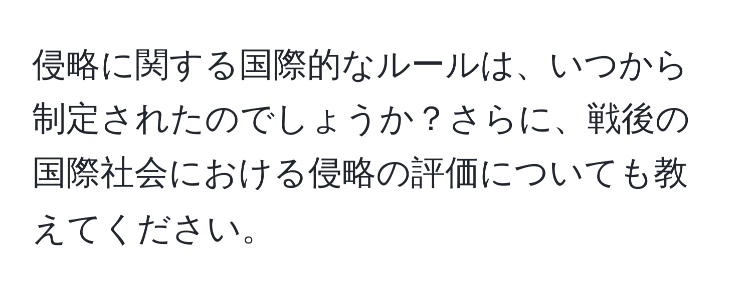 侵略に関する国際的なルールは、いつから制定されたのでしょうか？さらに、戦後の国際社会における侵略の評価についても教えてください。