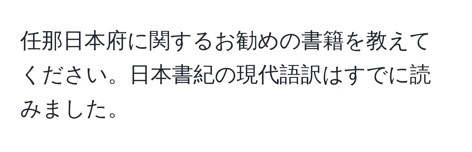 任那日本府に関するお勧めの書籍を教えてください。日本書紀の現代語訳はすでに読みました。