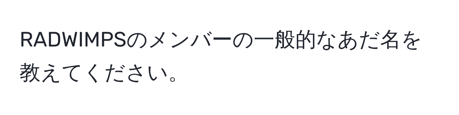 RADWIMPSのメンバーの一般的なあだ名を教えてください。