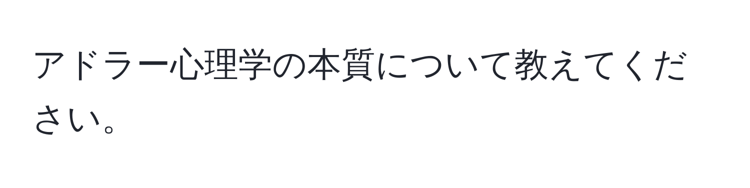 アドラー心理学の本質について教えてください。