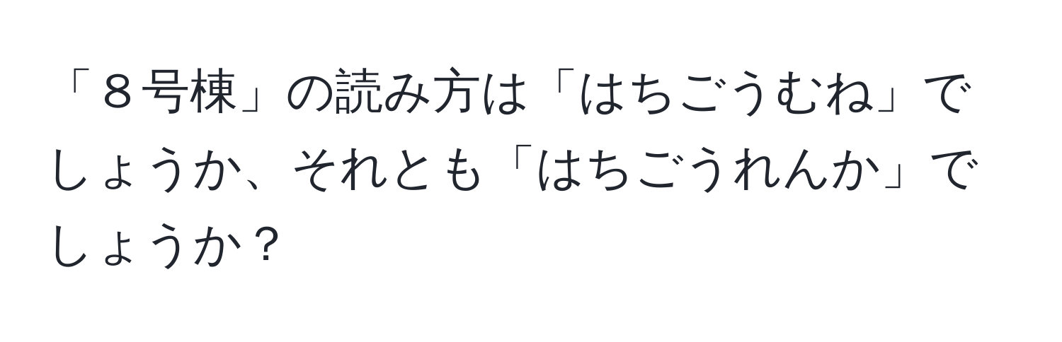 「８号棟」の読み方は「はちごうむね」でしょうか、それとも「はちごうれんか」でしょうか？