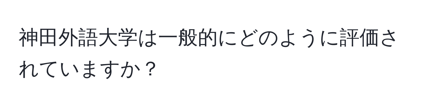 神田外語大学は一般的にどのように評価されていますか？