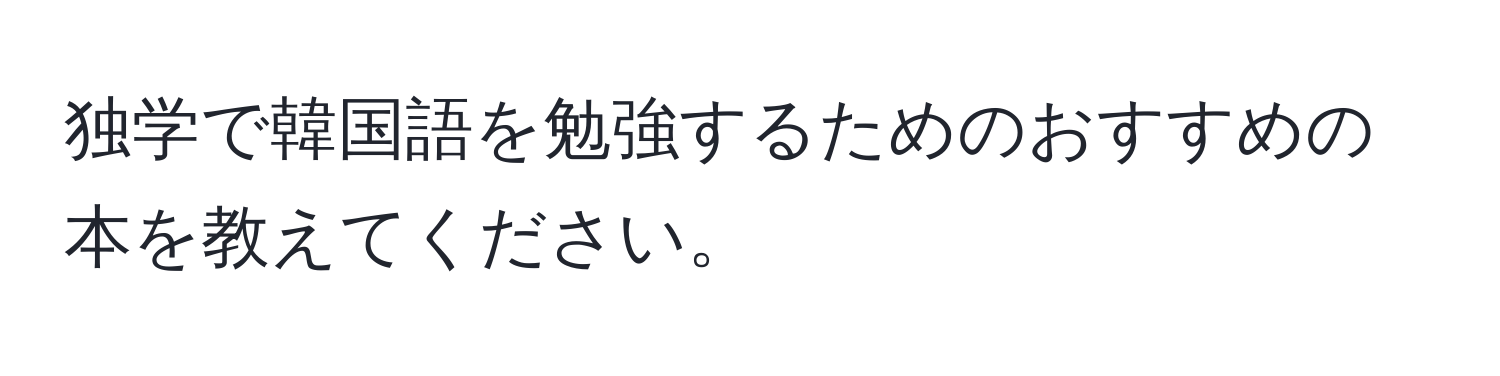 独学で韓国語を勉強するためのおすすめの本を教えてください。