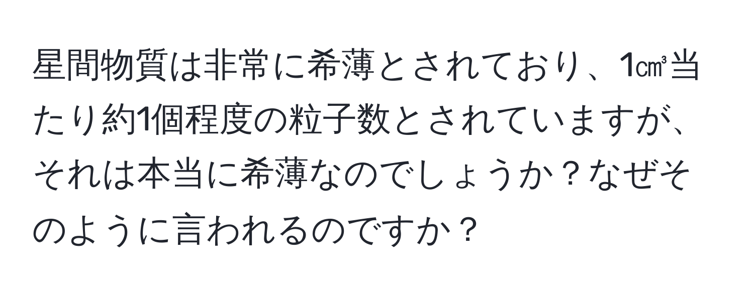 星間物質は非常に希薄とされており、1㎤当たり約1個程度の粒子数とされていますが、それは本当に希薄なのでしょうか？なぜそのように言われるのですか？