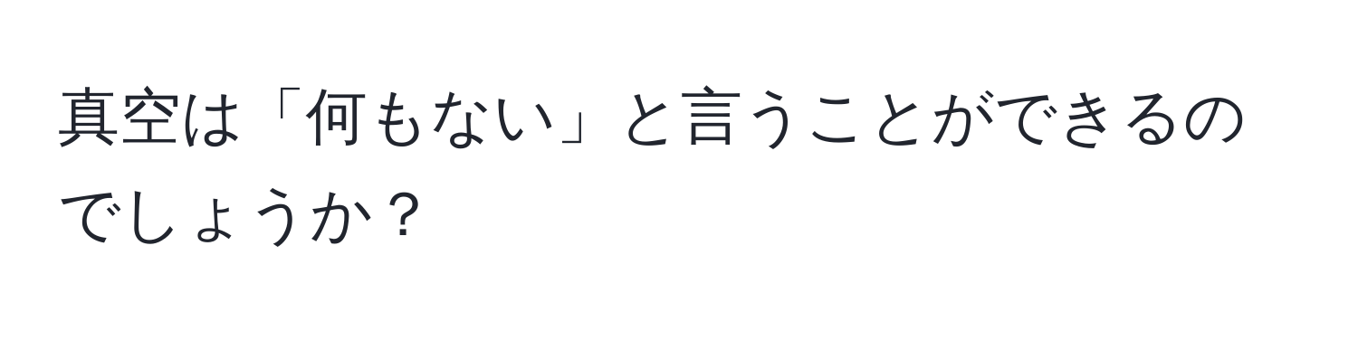 真空は「何もない」と言うことができるのでしょうか？