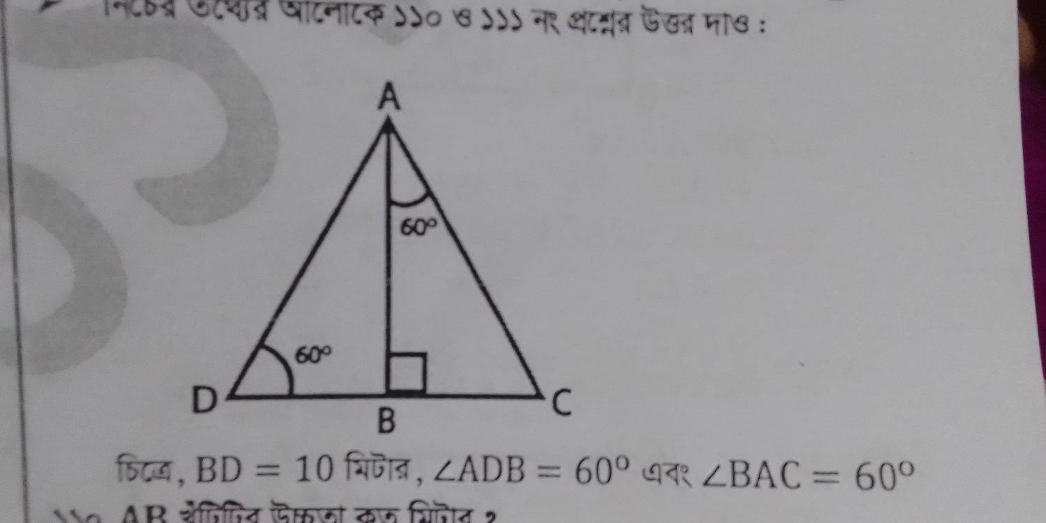 गटक ऽ>० ७ ऽऽऽ नर थट्त ऊखत् मा७ :
फिटज, BD=10 थिजान , ∠ ADB=60° ७१ ∠ BAC=60°
N AB शैजिजिन जकज कज शिज