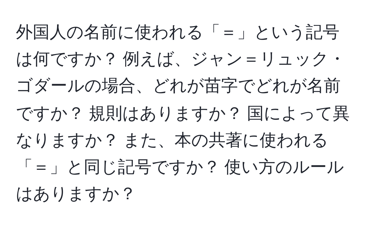 外国人の名前に使われる「＝」という記号は何ですか？ 例えば、ジャン＝リュック・ゴダールの場合、どれが苗字でどれが名前ですか？ 規則はありますか？ 国によって異なりますか？ また、本の共著に使われる「＝」と同じ記号ですか？ 使い方のルールはありますか？