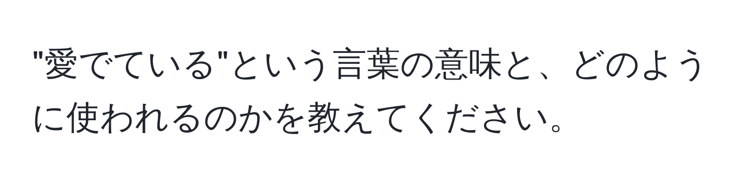 "愛でている"という言葉の意味と、どのように使われるのかを教えてください。