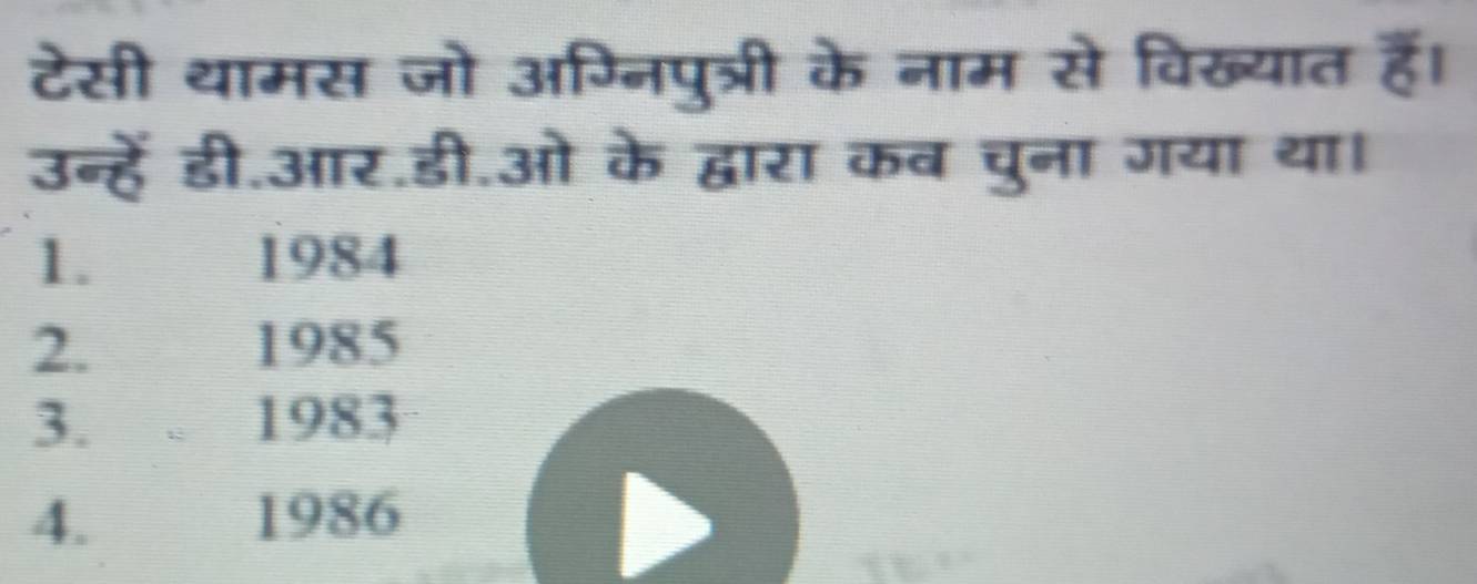 टेसी थामस जो अग्निपुत्री के नाम से विख्यात हैॅ।
उन्हें डी.आर.डी.ओ के द्वारा कव चुना गया था।
1. 1984
2. 1985
3. 1983
4. 1986