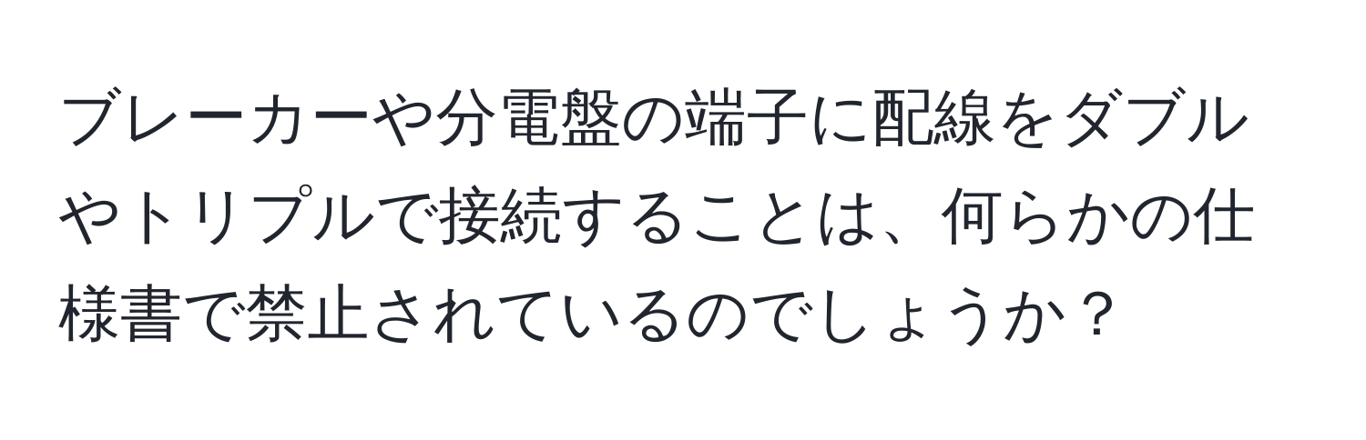 ブレーカーや分電盤の端子に配線をダブルやトリプルで接続することは、何らかの仕様書で禁止されているのでしょうか？