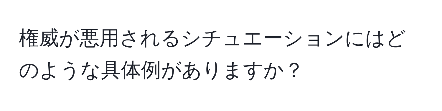 権威が悪用されるシチュエーションにはどのような具体例がありますか？