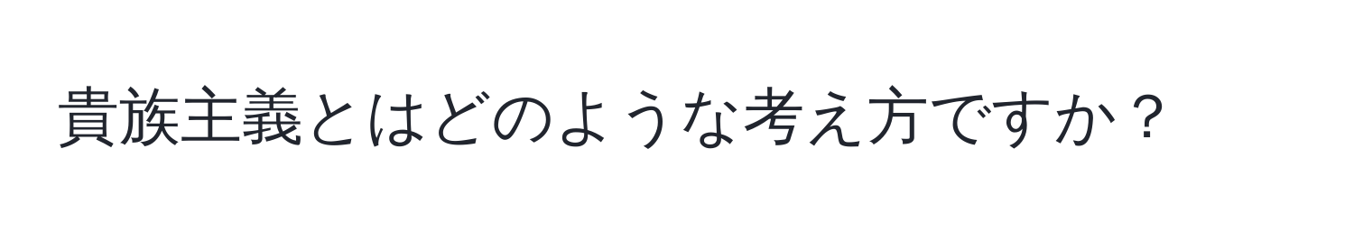 貴族主義とはどのような考え方ですか？