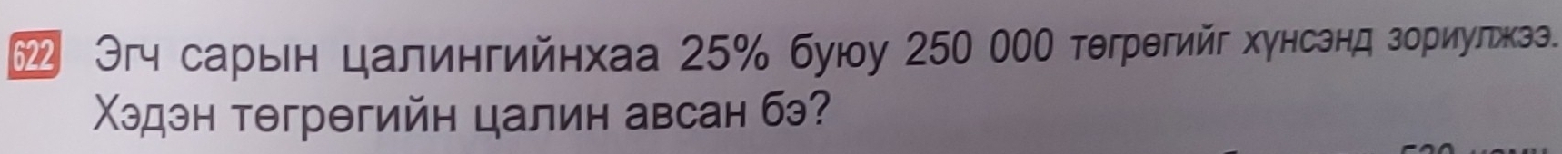 Эгч сарыен цалингийнхаа 25% буюу 250 000 тθгрегийг хунсзнд зориулькзз. 
Χэдэн тθгрθгийн цалин авсан бэ?