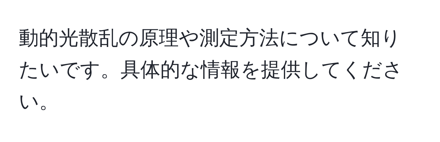 動的光散乱の原理や測定方法について知りたいです。具体的な情報を提供してください。