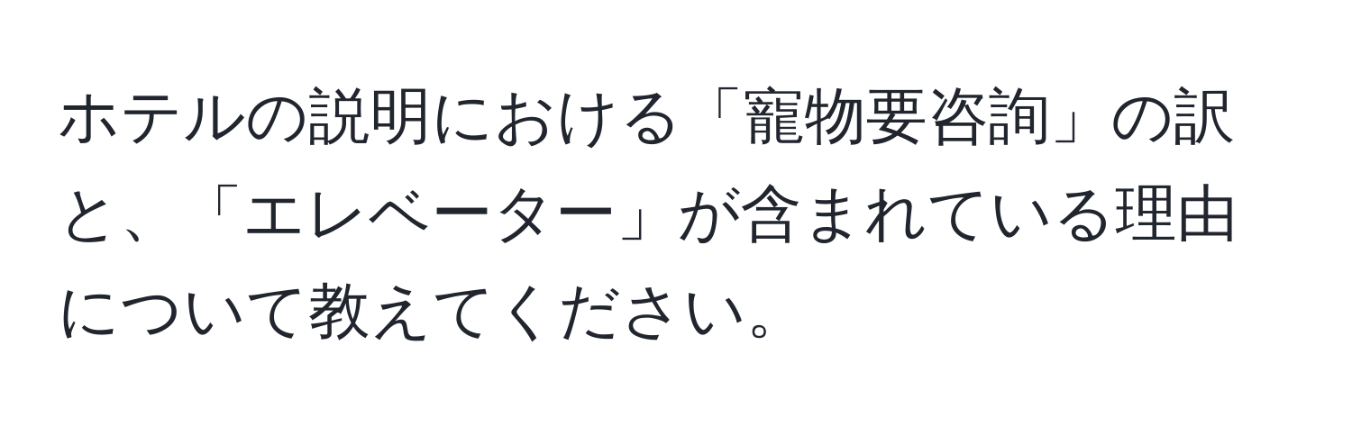 ホテルの説明における「寵物要咨詢」の訳と、「エレベーター」が含まれている理由について教えてください。