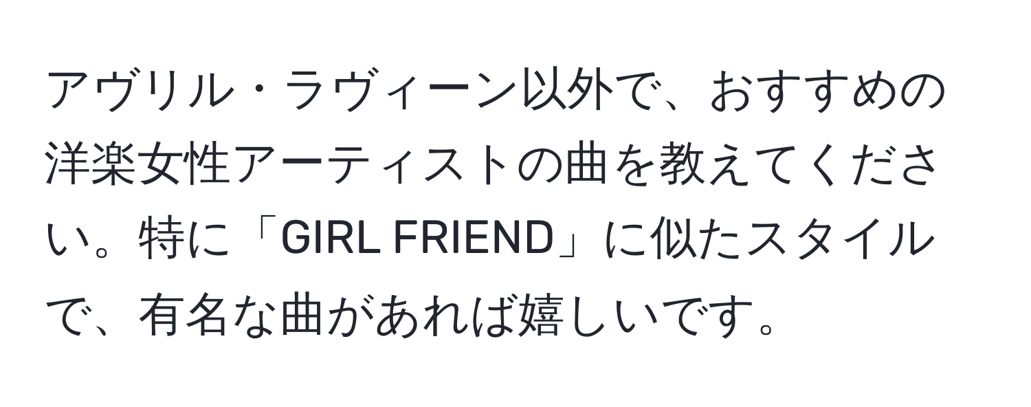 アヴリル・ラヴィーン以外で、おすすめの洋楽女性アーティストの曲を教えてください。特に「GIRL FRIEND」に似たスタイルで、有名な曲があれば嬉しいです。