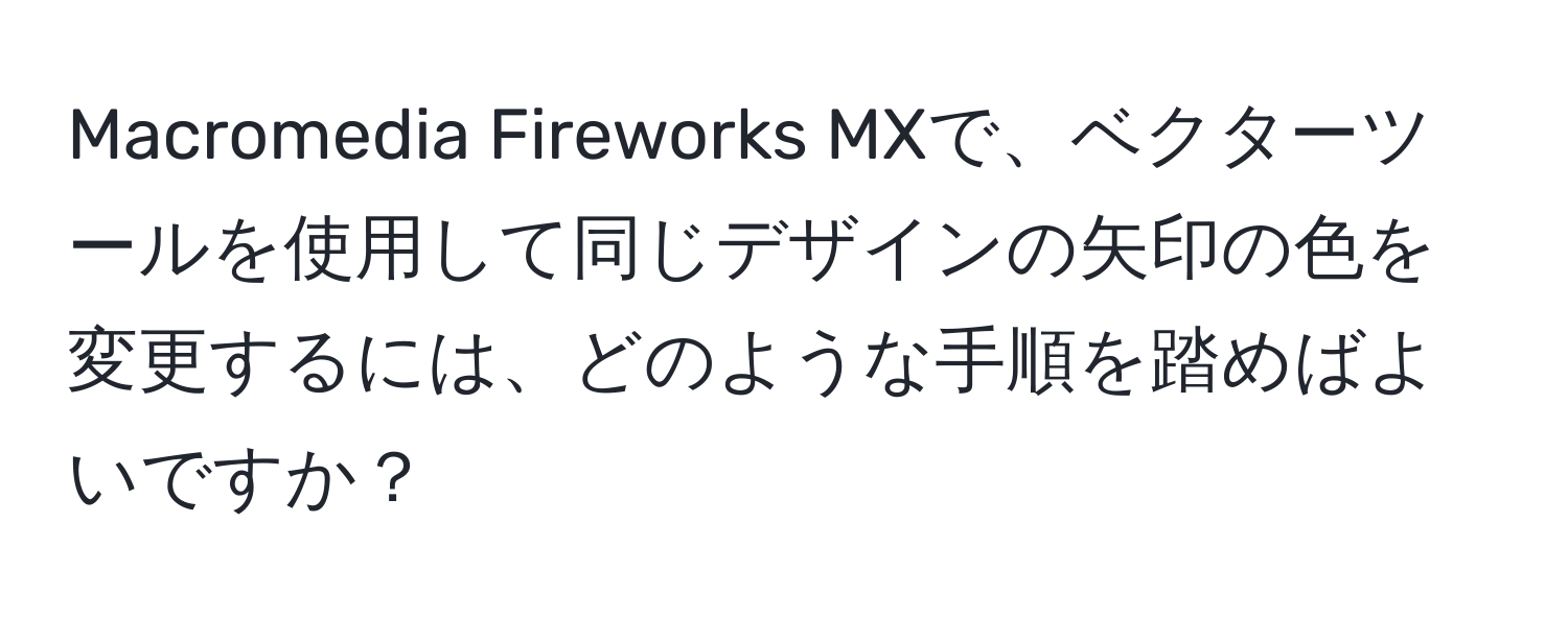 Macromedia Fireworks MXで、ベクターツールを使用して同じデザインの矢印の色を変更するには、どのような手順を踏めばよいですか？