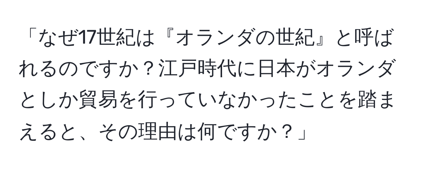 「なぜ17世紀は『オランダの世紀』と呼ばれるのですか？江戸時代に日本がオランダとしか貿易を行っていなかったことを踏まえると、その理由は何ですか？」