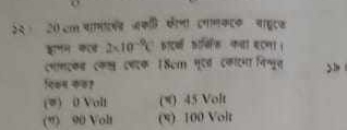 ३२ 20 cm पामासडजक सीणा दगामकटक बाहटक
कणमः कट 2* 10^(-9)C काटक डर्किक कना सटणा ।
conçee con ceca 1 8cm qta caltin fang
!eon ?
(W) 0 Volt (*) 45 Volt
(”) 90 Vol (%) 100 Volt