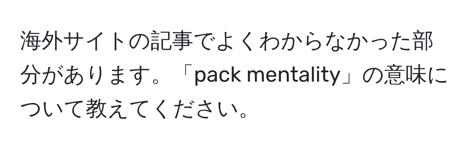 海外サイトの記事でよくわからなかった部分があります。「pack mentality」の意味について教えてください。