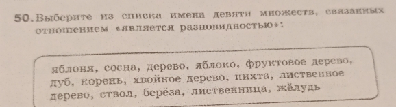 Bыберите на сииска имена девяτи множеств, свазанных 
отношением ↑является разHовидностью◆： 
яблоня, сосна, дерево, яблоко, фруктовое лерево, 
дуб, корень, хвойное дерево, нихта, лиственное 
лерево, ствол, берёза, лπственнииа, жёлудь