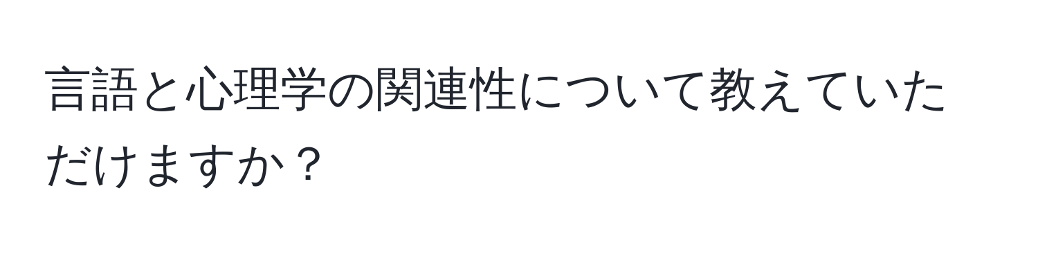 言語と心理学の関連性について教えていただけますか？