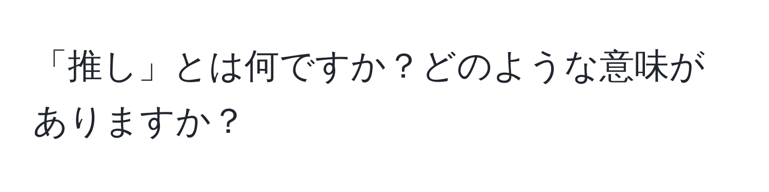 「推し」とは何ですか？どのような意味がありますか？