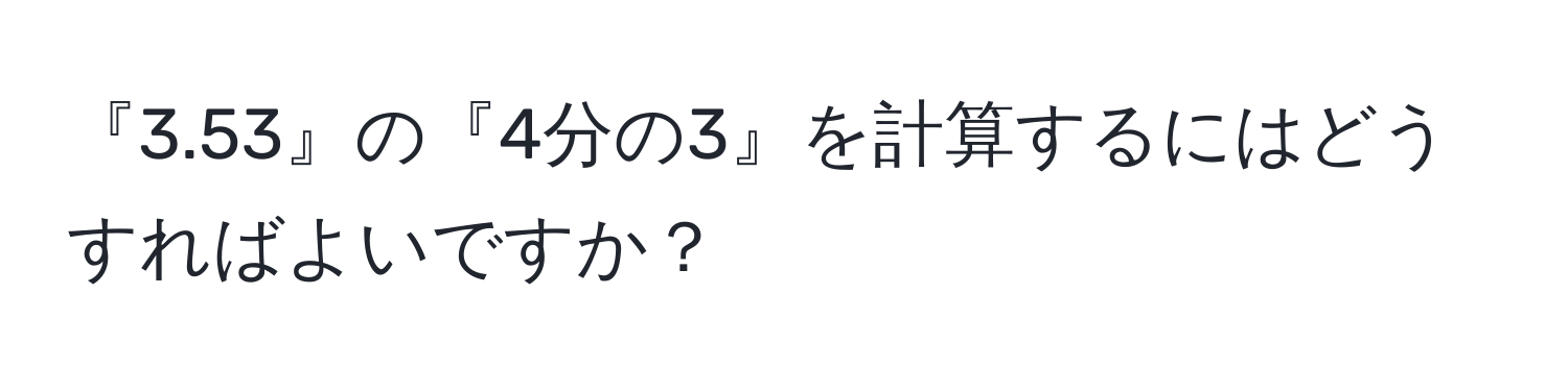 『3.53』の『4分の3』を計算するにはどうすればよいですか？