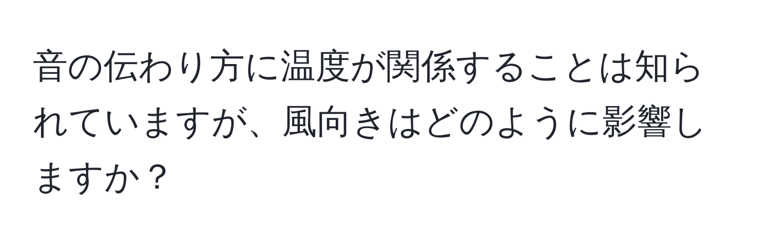 音の伝わり方に温度が関係することは知られていますが、風向きはどのように影響しますか？